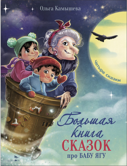 Большая книга сказок про Бабу Ягу. Четыре сказки