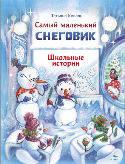 Самый маленький снеговик. Школьные истории