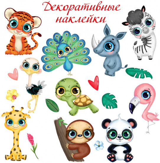 Наклейки декоративные