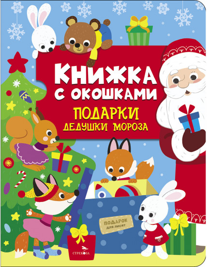 Книжка с окошками. Подарки Дедушки Мороза