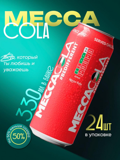 Набор напитков «Mecca cola»