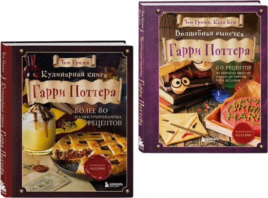 Кулинарная книга Гарри Поттера. Волшебная выпечка Гарри Поттера. Комплект из 2 книг