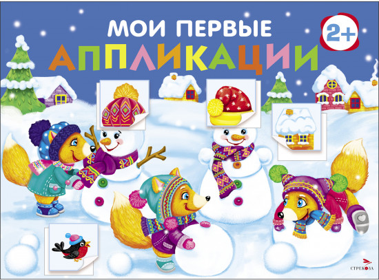 Мои первые аппликации. Первое творчество. Снеговики
