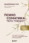 Психосоматика. Тело говорит. Как научиться слушать свое тело и подобрать ключ к его исцелению