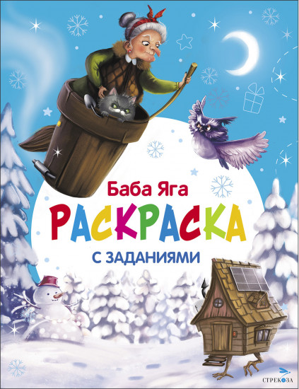 Раскраска «С новым годом! Баба Яга»