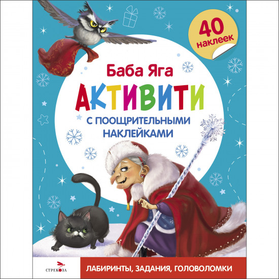 Активити с поощрительными наклейками «С новым годом! Баба Яга»