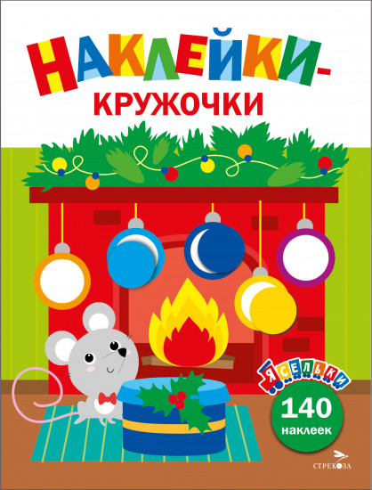 Мышонок у камина. Выпуск 10