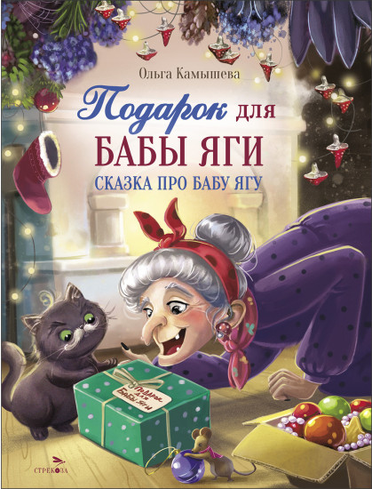 Подарок для Бабы Яги