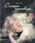 Спящая красавица
