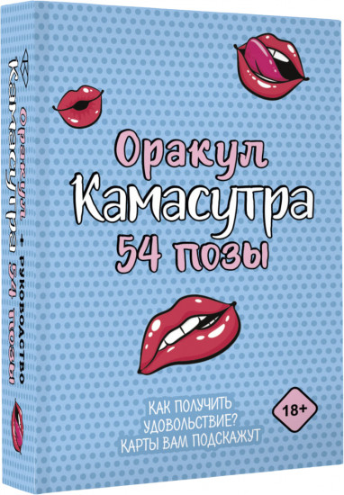 Карты игральные «Оракул. Камасутра. 54 позы»