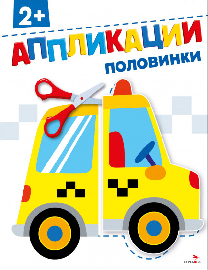 Аппликации. Половинки