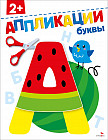 Аппликации. Буквы 2+