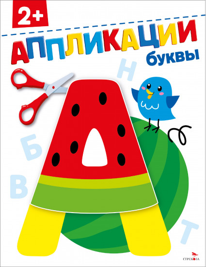 Аппликации. Буквы 2+