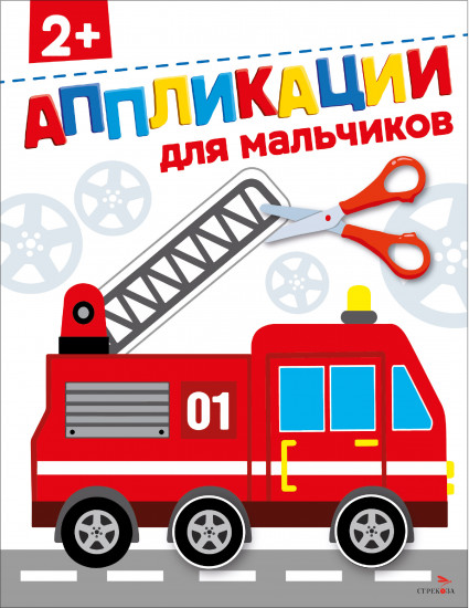Аппликации. Для мальчиков 2+