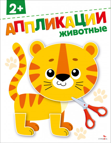 Животные 2+. Аппликации