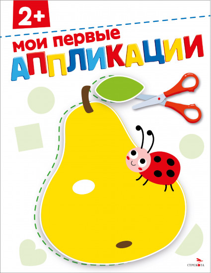 Аппликации. Мои первые аппликации 2+.