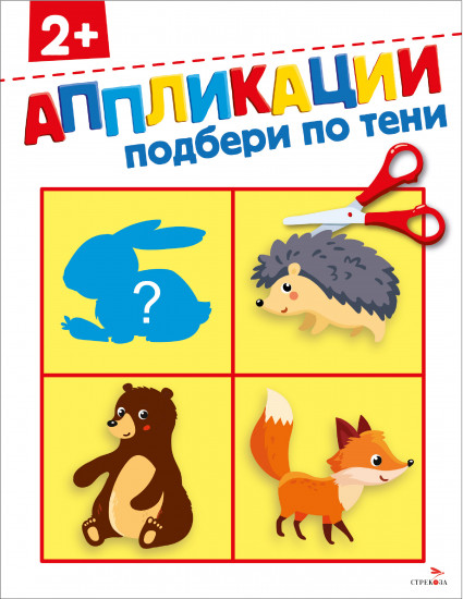 Аппликации. Подбери по тени 2+