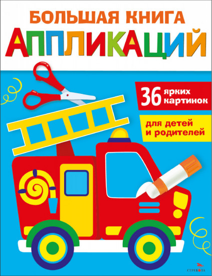 Большая книга аппликаций. Пожарная машина