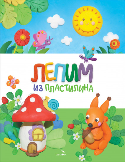 Лепим из пластилина