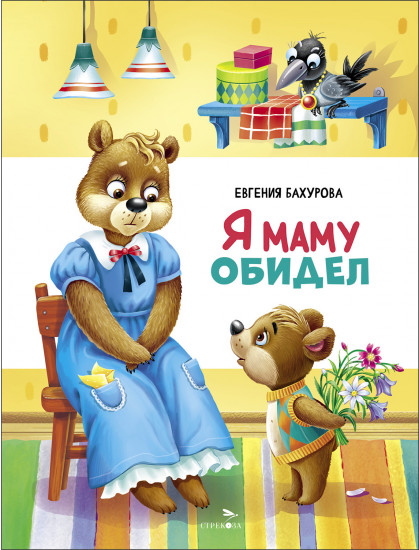 Я маму обидел