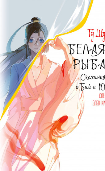 Белая рыба. Сказания о Бай и Ю. Сон бабочки