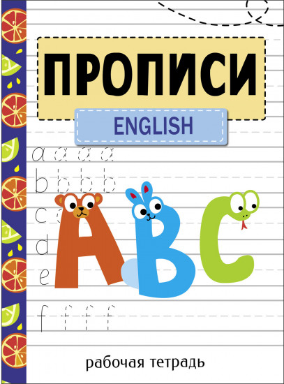 Прописи. Рабочая тетрадь. English