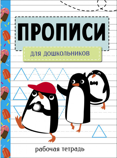 Прописи для дошкольников. Рабочая тетрадь