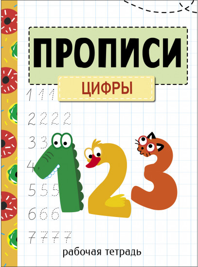 Прописи. Рабочая тетрадь. Цифры