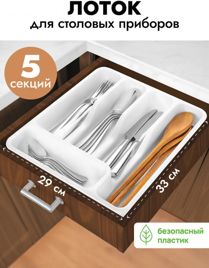 Лоток для столовых приборов