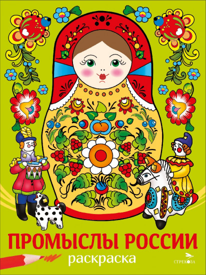 Раскраска «Промыслы России»