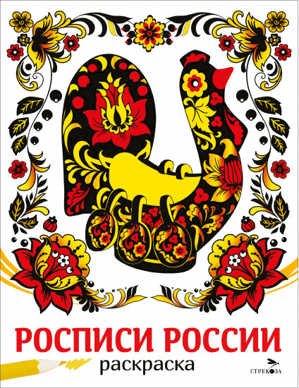 Раскраска «Росписи России»