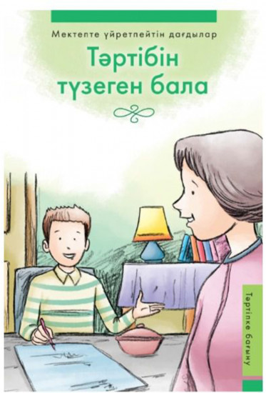 Тәртібін түзеген бала