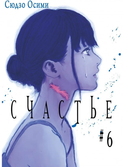 Счастье. Том 6