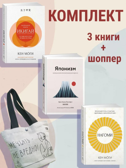 Найди свой икигай. Комплект из 3 книг с шоппером