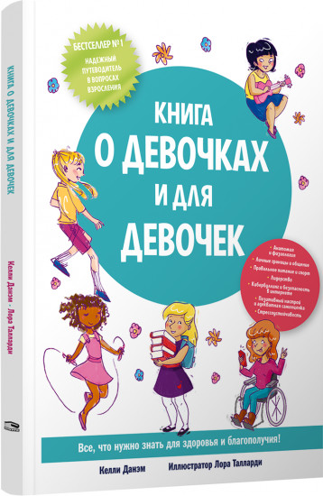 Книга о девочках и для девочек