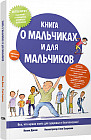 Книга о мальчиках и для мальчиков