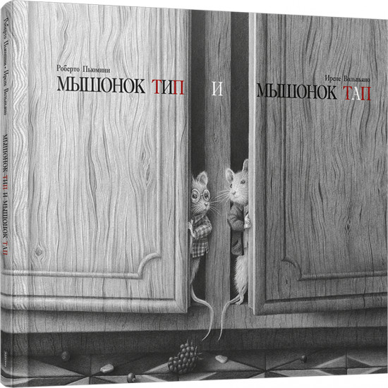 Мышонок Тип и мышонок Тап