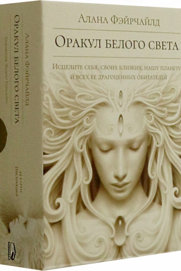 Таро «Оракул белого света»