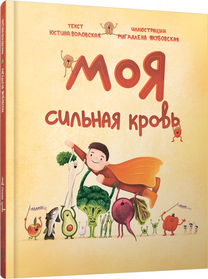 Моя сильная кровь