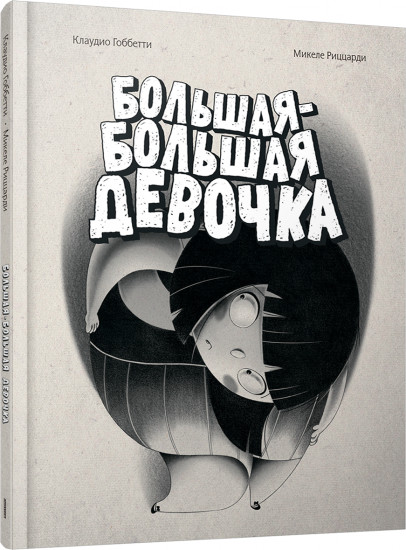 Большая-большая девочка