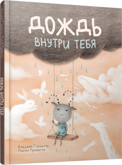 Дождь внутри тебя