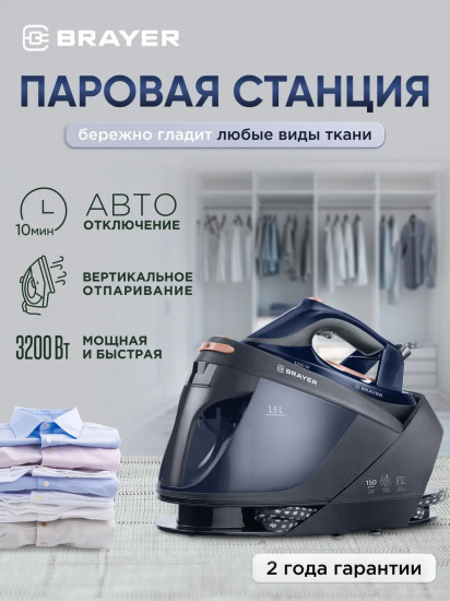 Паровая станция Brayer BR4157