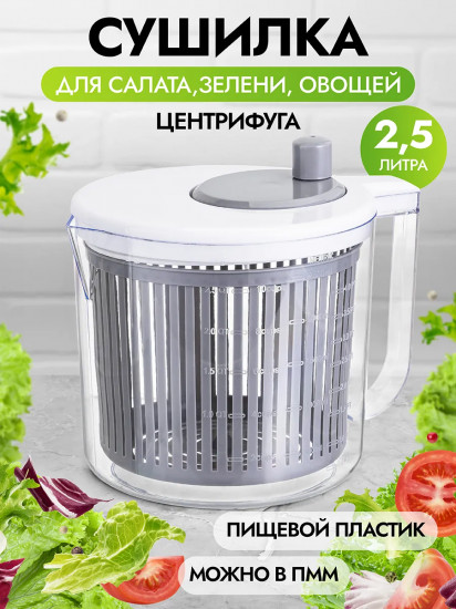 Сушилка для зелени