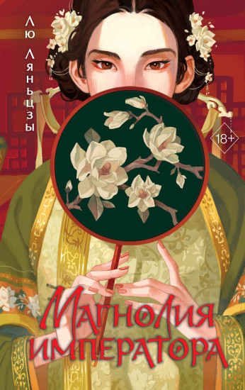 Магнолия императора. Том 1