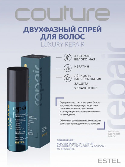 Двухфазный спрей для волос «Luxury Repair»