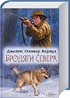 Бродяги Севера