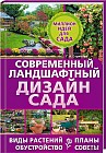Современный ландшафтный дизайн сада. Планы. Обустройство. Виды растений. Советы