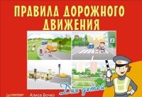 Правила дорожного движения для детей