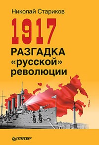 1917. Разгадка 