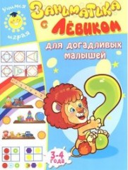 Заниматика с Левиком